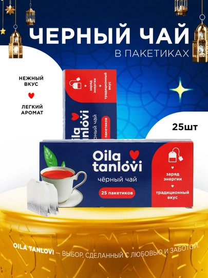 Чай чёрный Oila tanlovi, 25 пакетиков — OILATAN-OILA38