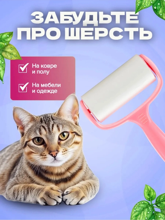 Клейкий валик для чистки одежды, сменный в комплекте