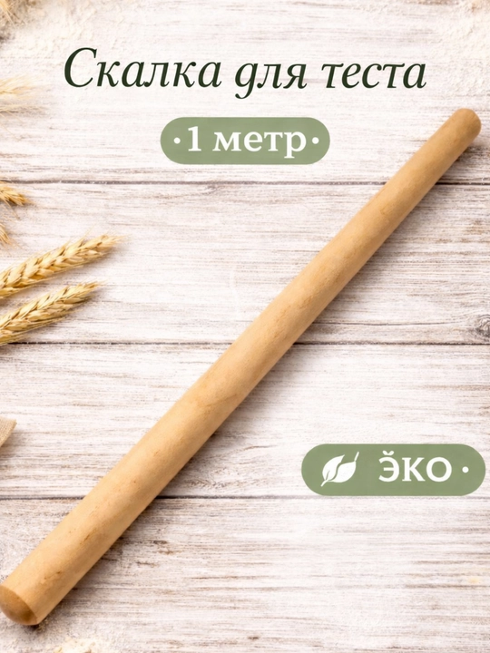 Qaragaydan yasalgan oqlov, 1 metr - 