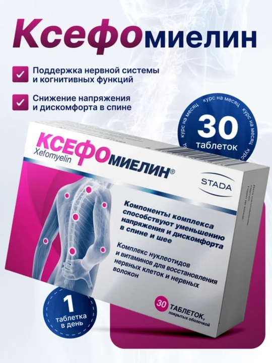 Ksefomiyelin tab №30 - 