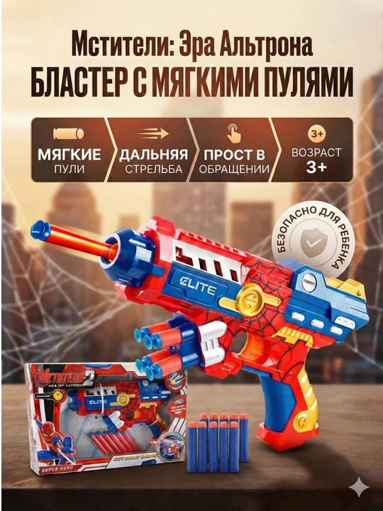 O'yinchoq blaster Qasoskorlar:Altron davri, yumshoq o'qlar bilan, O'rgimchak-odam uslubida - 