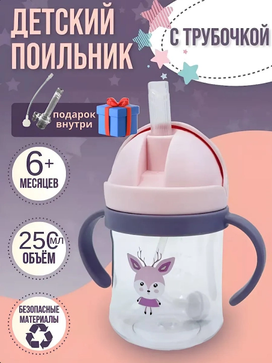 Поильник непроливайка с трубочкой - 
