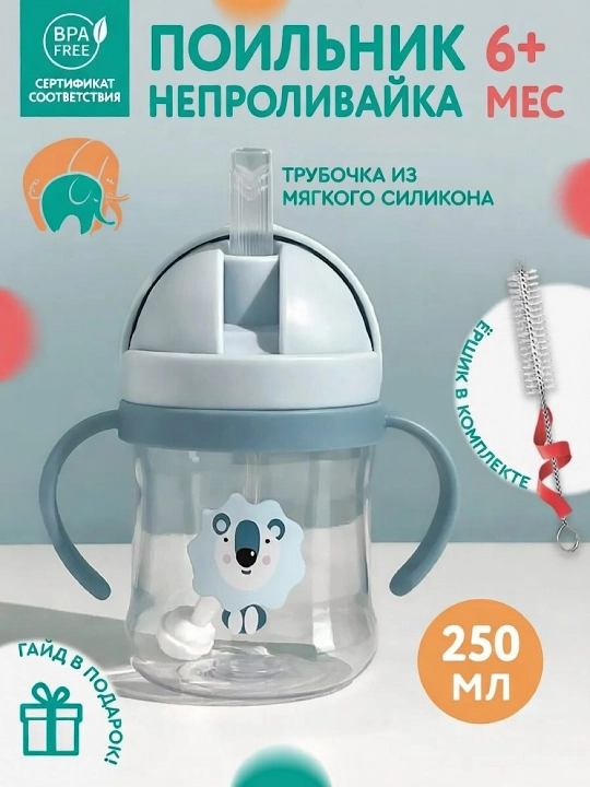 Поильник непроливайка с трубочкой - 
