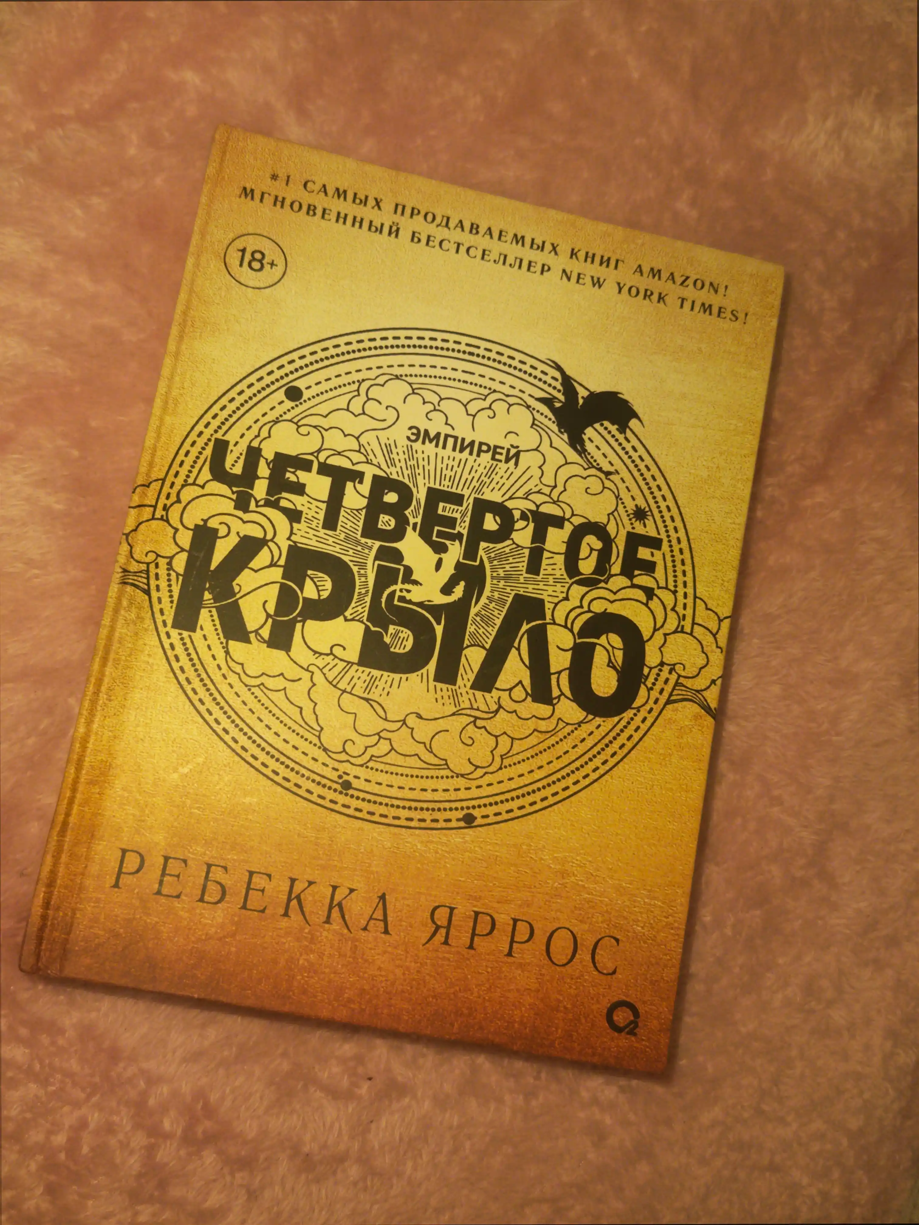 Rebeka yarros, Chetvertoye krylo