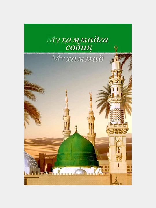 «Muhammadga (sollallohu alayhi vasallam) sodiq Muhammad Sodiq» (kirill) (74/21) 278 - 