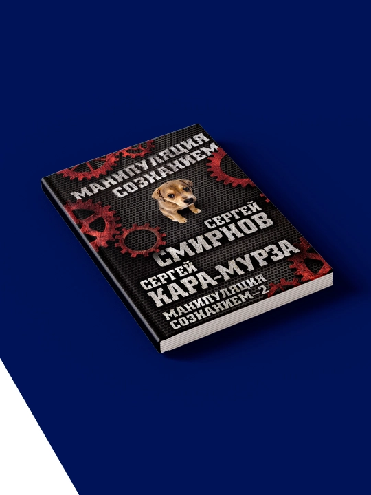 Книга "Манипуляция сознанием – 2 " Сергей Кара-Мурза, Сергей Смирнов