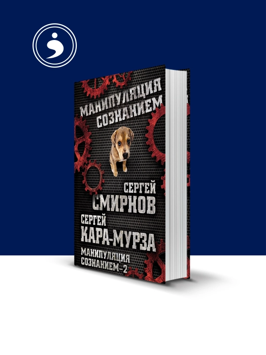 Книга "Манипуляция сознанием – 2 " Сергей Кара-Мурза, Сергей Смирнов - 