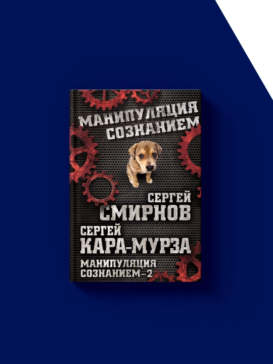 Книга "Манипуляция сознанием – 2 " Сергей Кара-Мурза, Сергей Смирнов