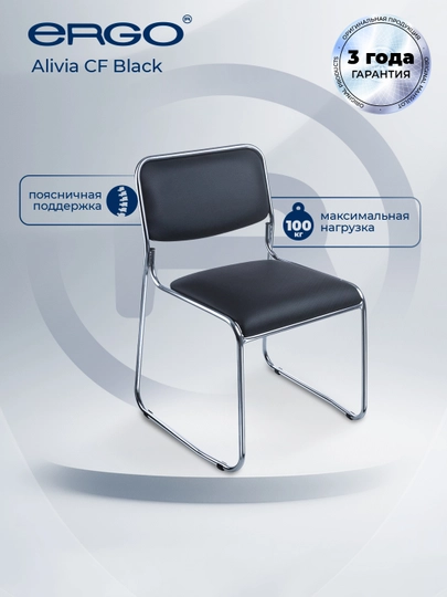 Кресло для посетителей ERGO Alivia CF Black — ERGOMEB-ALIVIABLACK