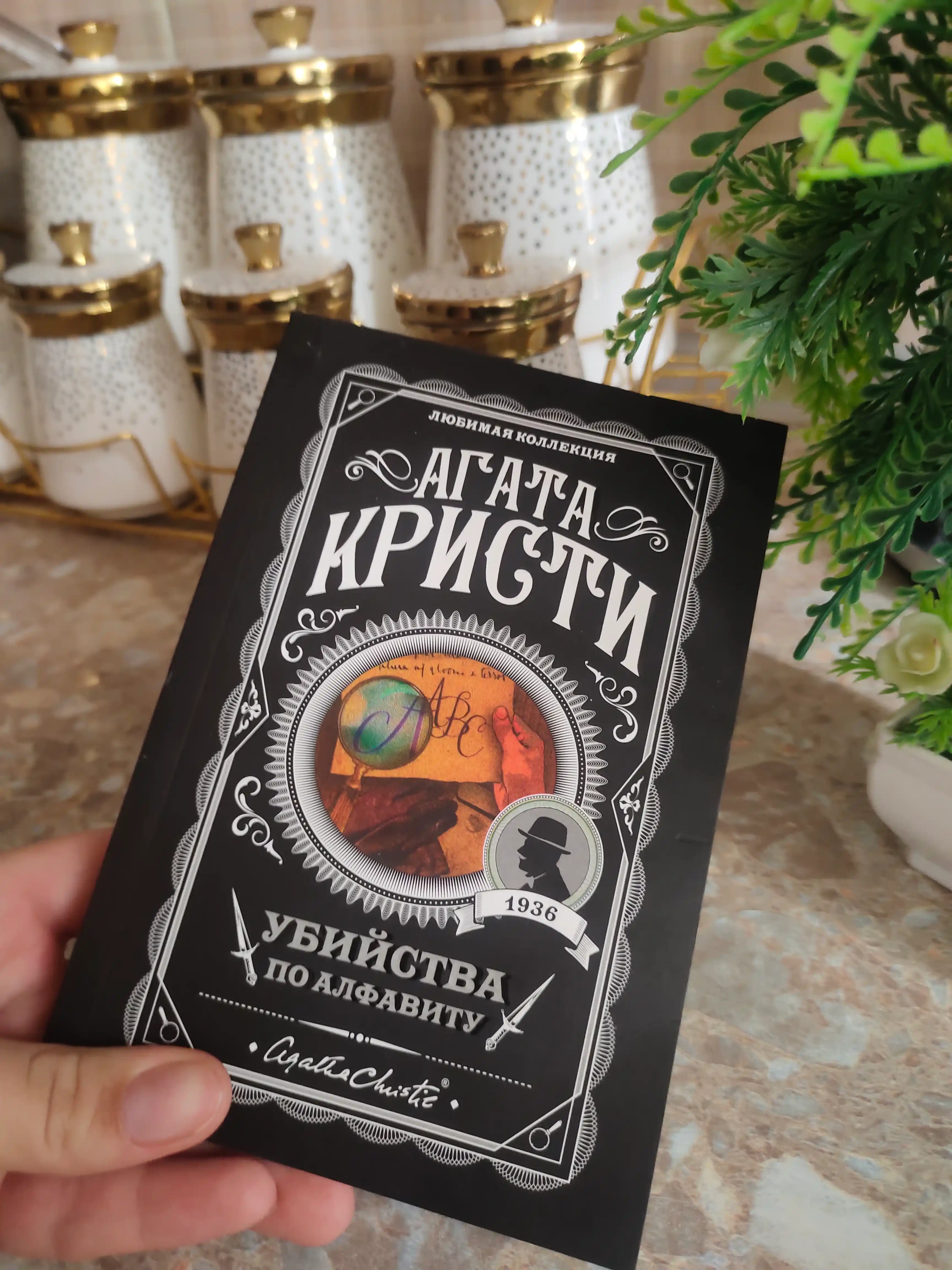 Убийство по алфавиту, Агата Кристи
