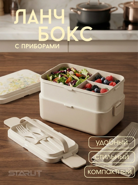 Ланчбокс контейнер для еды с крышкой, герметичный бокс с отделениями и столовыми приборами