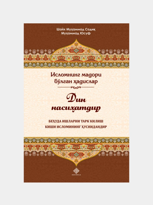 «Din nasihatdir» - Islomning madori bo’lgan hadislar (kirill) 224 - 