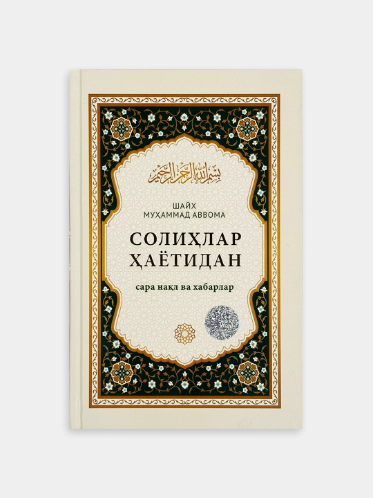 «Солиҳлар ҳаётидан» (сара нақл ва хабарлар) (кирилл) 4502 - 