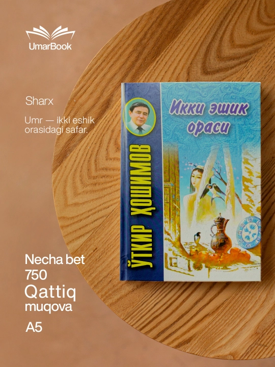 Книга «Между двумя дверями» Уткир Хошимов, роман - 
