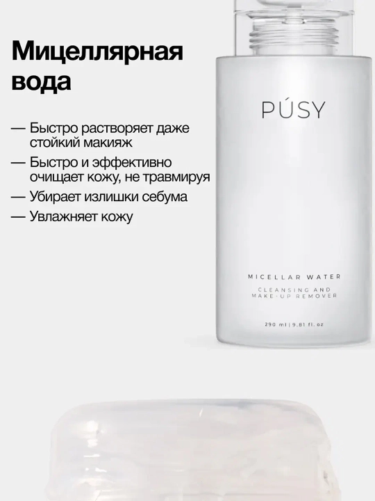 PUSY Пенка для умывания + Мицеллярная вода + Гель для бровей Super Fix 445 мл