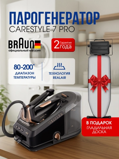 Парогенератор BRAUN IS7286BK CareStyle 7 Pro, гладильная система