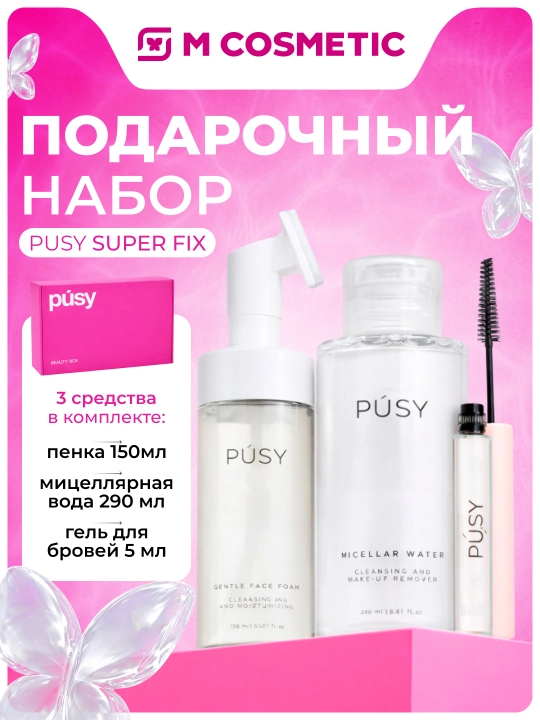 PUSY Пенка для умывания + Мицеллярная вода + Гель для бровей Super Fix 445 мл - 