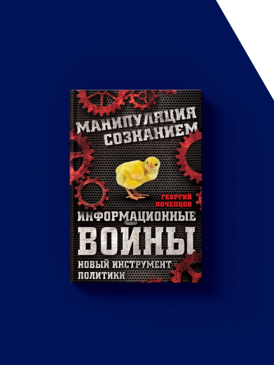 "Axborot urushlari. Yangi siyosat vositasi Georgiy Pocheptsov