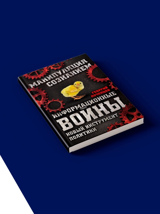 "Axborot urushlari. Yangi siyosat vositasi Georgiy Pocheptsov