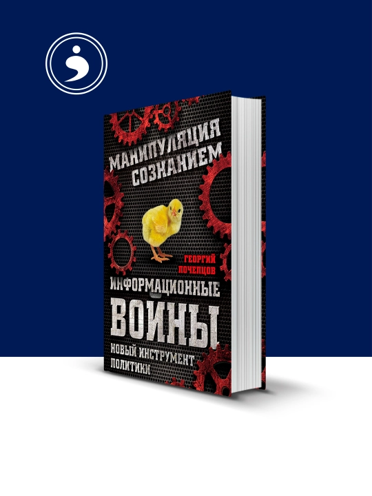 Книга "Информационные войны. Новый инструмент политики " Георгий Почепцов - 