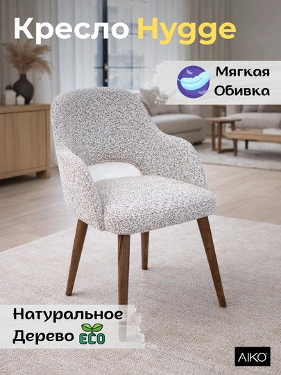 Кресло AIKO Hygge, мягкое, для дома, офиса, кафе и ресторанов, стул, 55 x 55 x 90 см — AIKOWDS-HYGGEK-БЕЛЫЙ