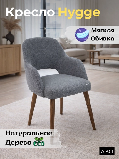 Кресло AIKO Hygge, мягкое, для дома, офиса, кафе и ресторанов, стул, 55 x 55 x 90 см — AIKOWDS-HYGGEK-СЕРЫЙ