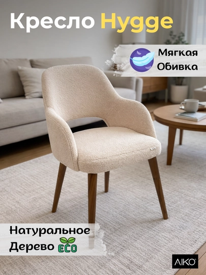 Кресло AIKO Hygge, мягкое, для дома, офиса, кафе и ресторанов, стул, 55 x 55 x 90 см — AIKOWDS-HYGGEK-БЕЖЕВ