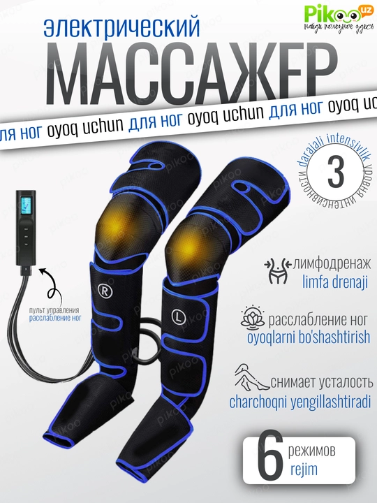 Воздушный массажер для ног и стоп с подогревом, 6 режимов, 3 уровня - 