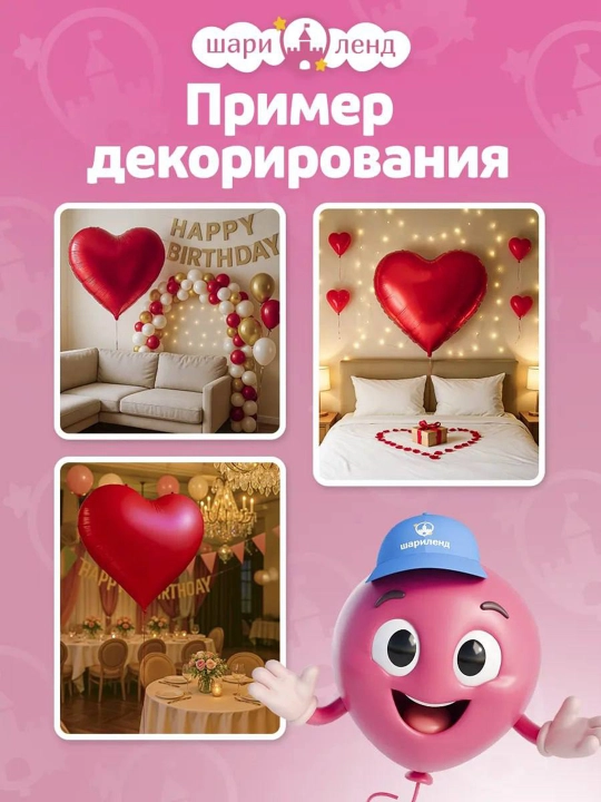 Набор шаров для вечера свидания