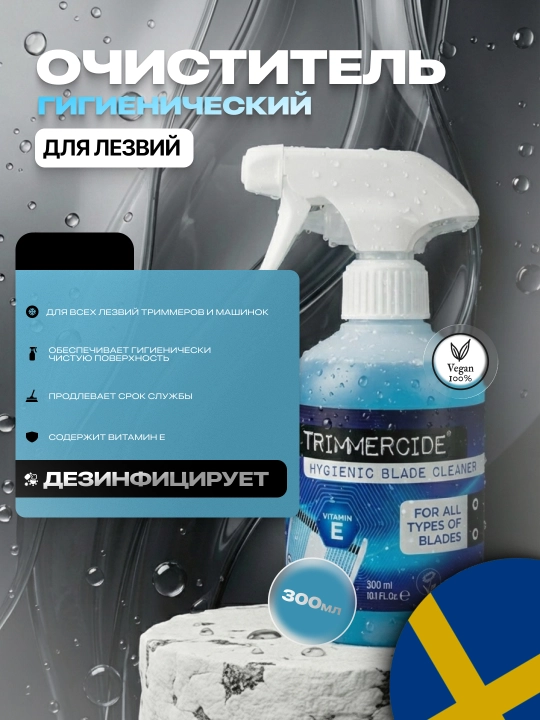 Гигиенический очиститель лезвий Trimmercide - 