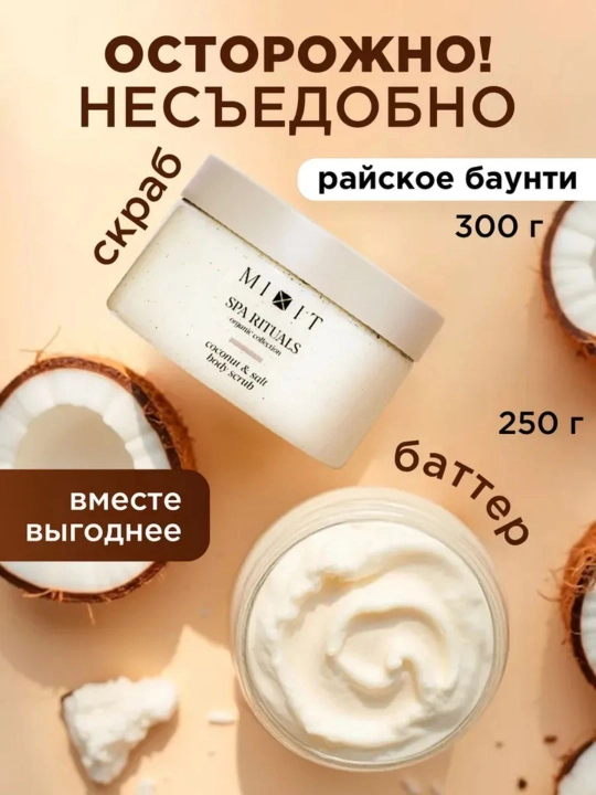 Питательный SPA-набор для тела с кокосом — MIXIT Coconut Smooth & Nourish Set 2 в 1 - 