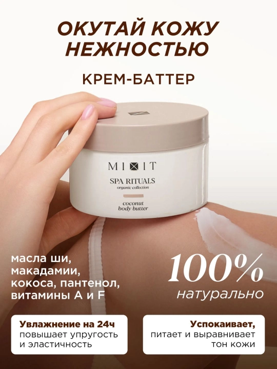 Питательный SPA-набор для тела с кокосом — MIXIT Coconut Smooth & Nourish Set 2 в 1