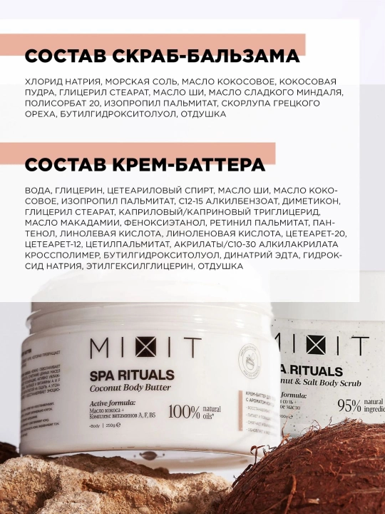 Питательный SPA-набор для тела с кокосом — MIXIT Coconut Smooth & Nourish Set 2 в 1