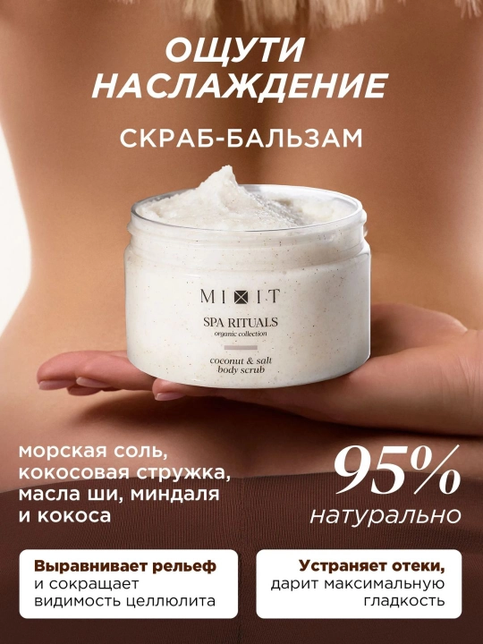 Питательный SPA-набор для тела с кокосом — MIXIT Coconut Smooth & Nourish Set 2 в 1