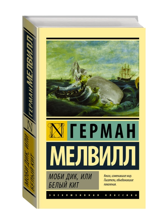 Моби Дик, или Белый кит. Мелвилл Герман - 