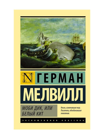 Моби Дик, или Белый кит. Мелвилл Герман