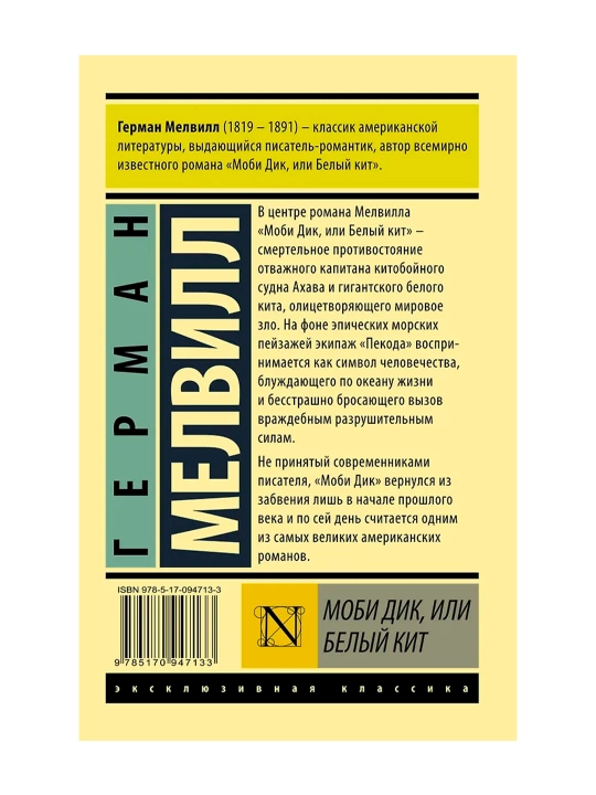 Моби Дик, или Белый кит. Мелвилл Герман
