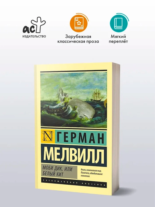 Моби Дик, или Белый кит. Мелвилл Герман
