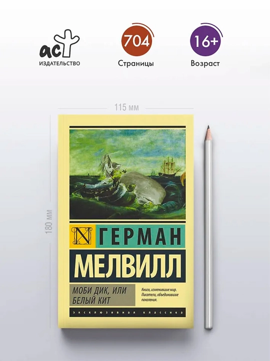Моби Дик, или Белый кит. Мелвилл Герман