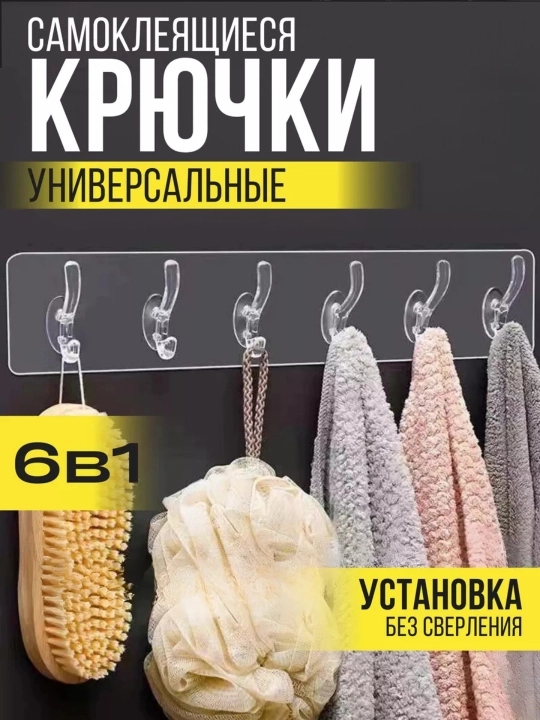 Крючки самоклеящиеся настенные для ванной и кухни, 6 шт - 