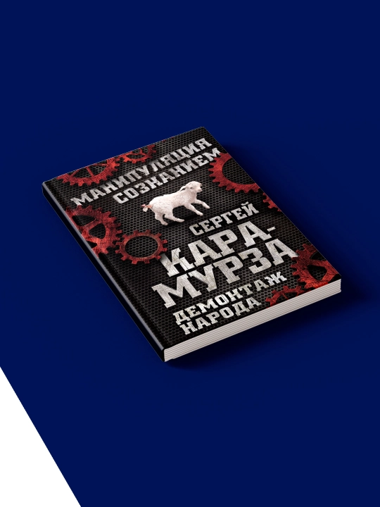 Книга " Демонтаж народа. Учебник межнациональных отношений", Георгий Почепцов