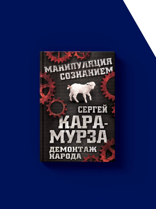 Книга " Демонтаж народа. Учебник межнациональных отношений", Георгий Почепцов