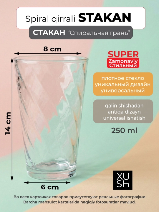 Стакан хайбол cо спиральной гранью, из плотного стекла, 250-300 мл - 