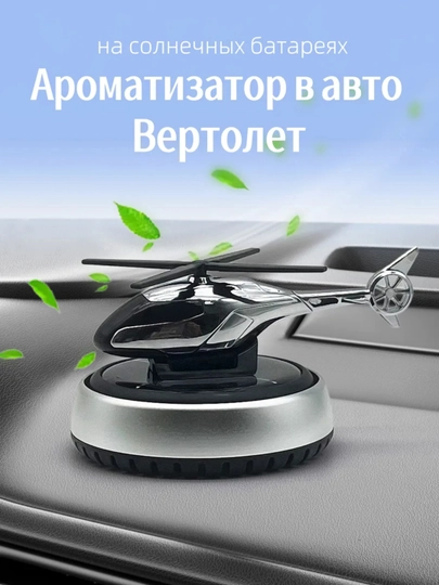 Автомобильный очиститель воздуха Вертолет — 5879413-VERTALIYOT15