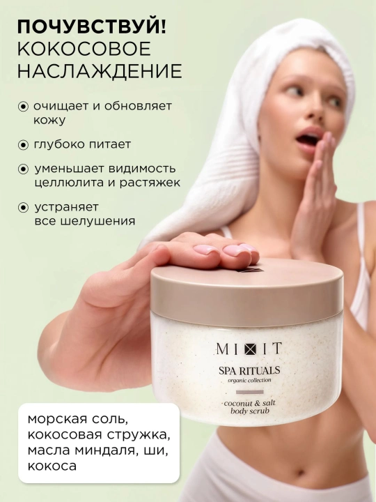 SPA-набор соляных скрабов для гладкости кожи — MIXIT Coconut & Lemon Body Scrub (2 в 1)