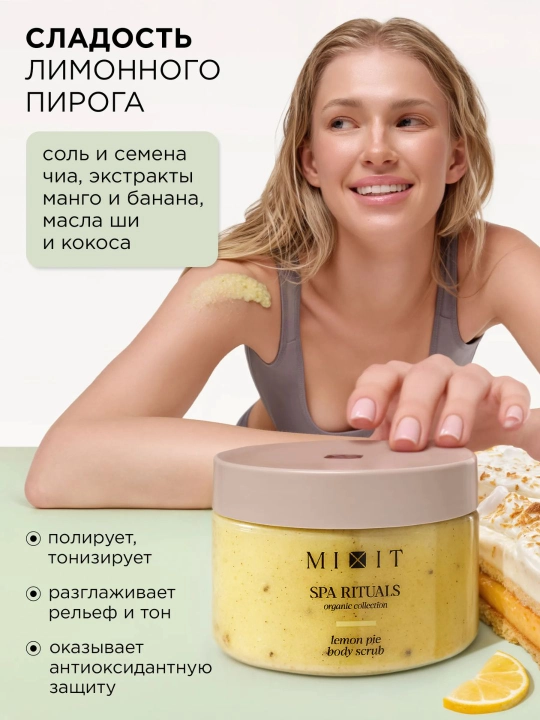 SPA-набор соляных скрабов для гладкости кожи — MIXIT Coconut & Lemon Body Scrub (2 в 1)