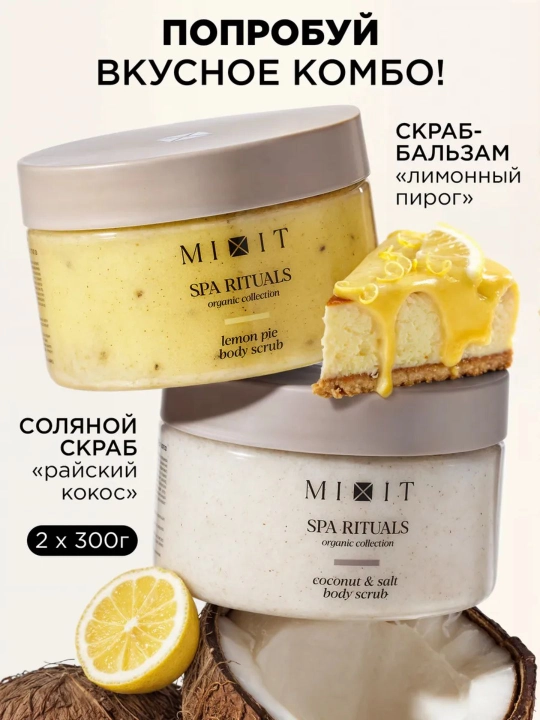 SPA-набор соляных скрабов для гладкости кожи — MIXIT Coconut & Lemon Body Scrub (2 в 1) - 