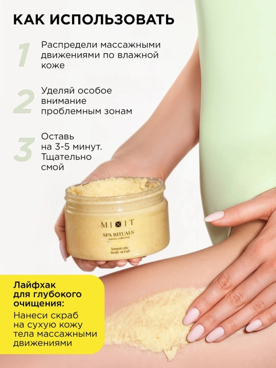 SPA-набор соляных скрабов для гладкости кожи — MIXIT Coconut & Lemon Body Scrub (2 в 1)