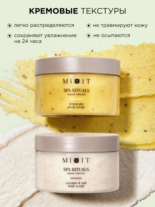 SPA-набор соляных скрабов для гладкости кожи — MIXIT Coconut & Lemon Body Scrub (2 в 1)