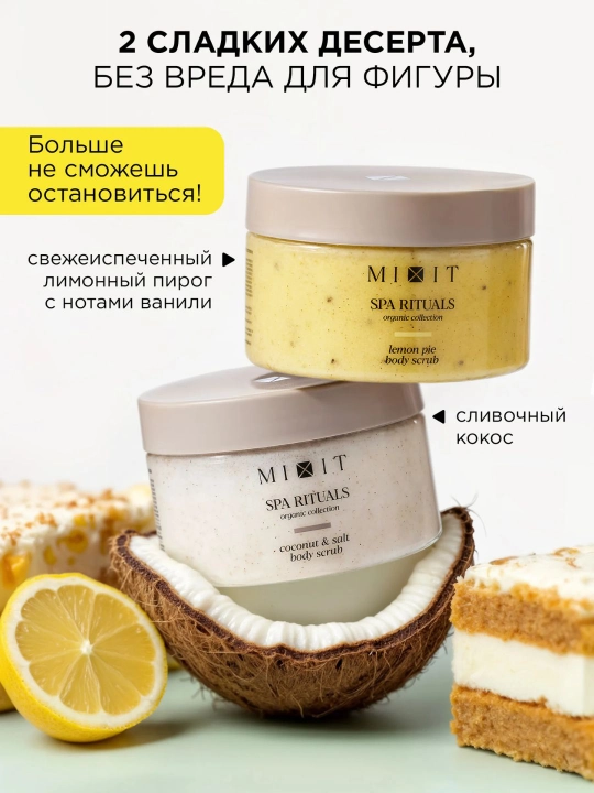 SPA-набор соляных скрабов для гладкости кожи — MIXIT Coconut & Lemon Body Scrub (2 в 1)